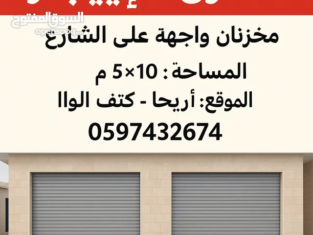 مخازن للايجار في اريحا كتف الواد