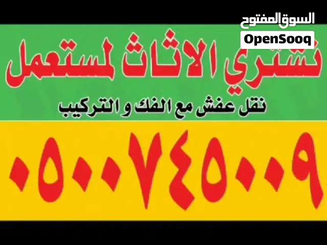 شراء اثاث مستعمل مكيفات مطابخ ثلاجات غرف نوم معدات مطاعم،فنادق حيا الله الجميع