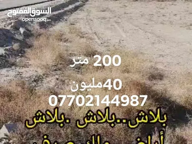 Residential Land for Sale in Basra Al Salheya