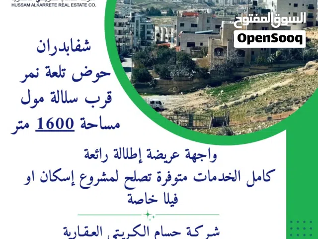 ارض للبيع بإطلالة خلابة شفابدران الكوم