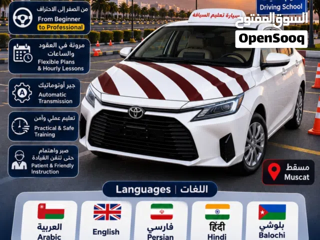 تعليم قيادة في مسقط  مدرب محترف - جير أوتوماتيك