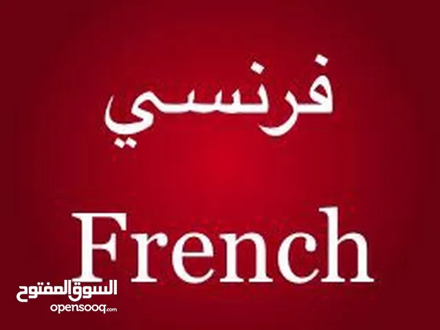 فرنسي / French