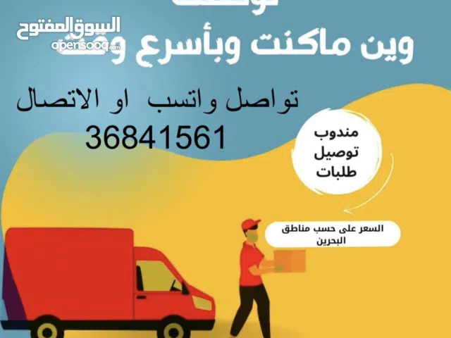 مندوب توصيل جميع مناطق البحرين بأسرع وقت