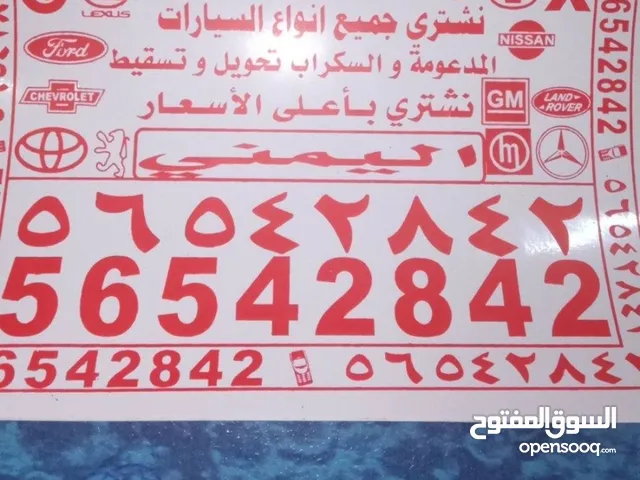 شراء جميع انواع السيارات المستعملة والمدعومة والسكراب