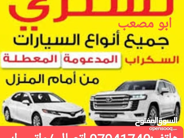 نشتري السيارات المستعملة والمعطلة السكراب الجديدة والقديمة نقدا