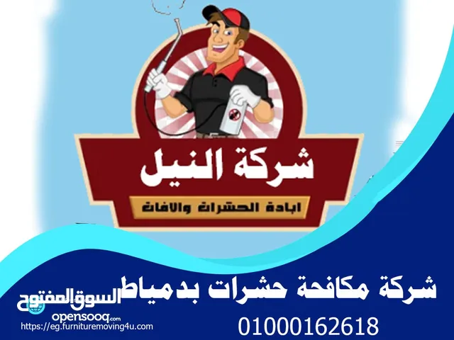 افضل شركة مكافحة حشرات في دمياط.. الشركة الوحيدة المعتمده والمرخصة..