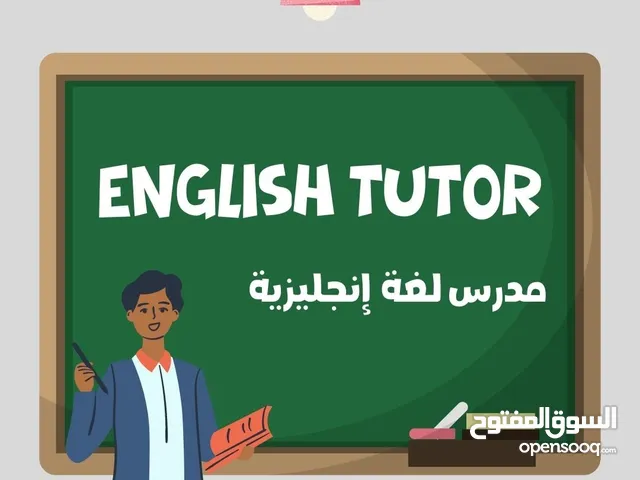 معلم لغة انجليزية للتاسيس والمتابعة