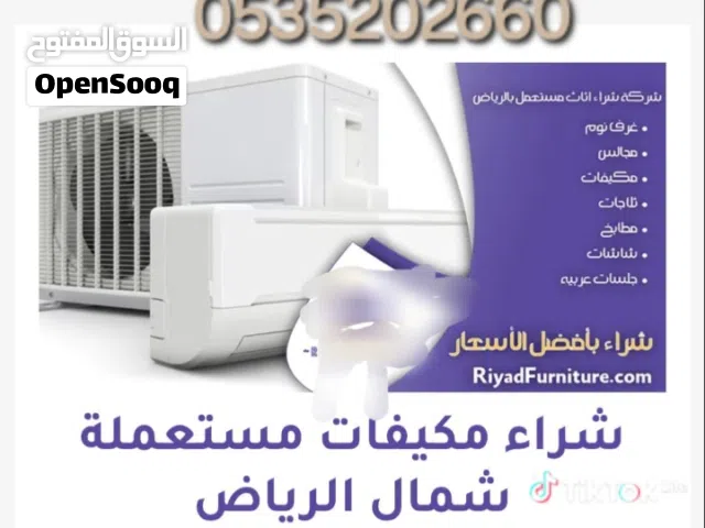شراء أثاث مستعمل مستعمل بالرياض نشتري جميع انواع الاثاث المستعمل