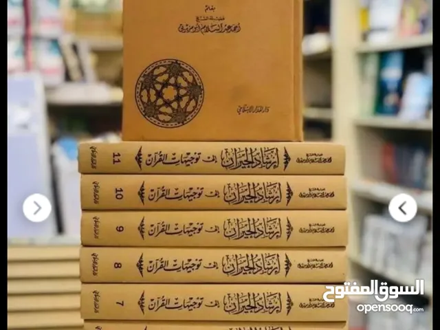 مطلوووووب تفسير ارشاد الحيران الى توجيهات القرآن مستعمل او جديد
