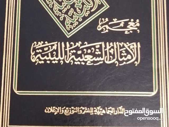 معجم الامثال الليبية