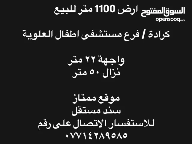 ارض 1100 متر للبيع / كرادة فرع مستشفى اطفال علوية