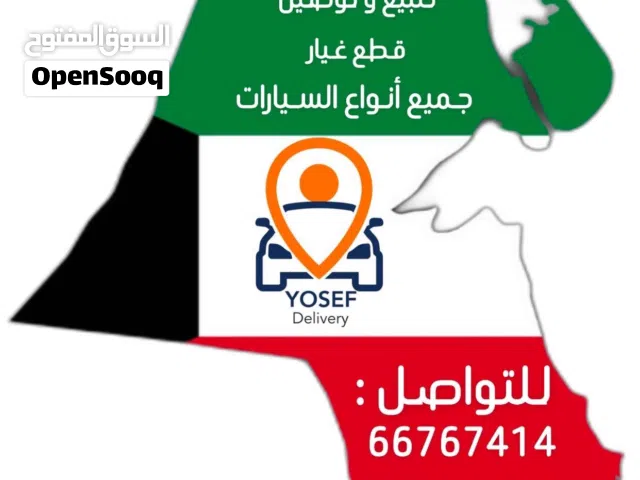 توصيل جميع مناطق الكويت