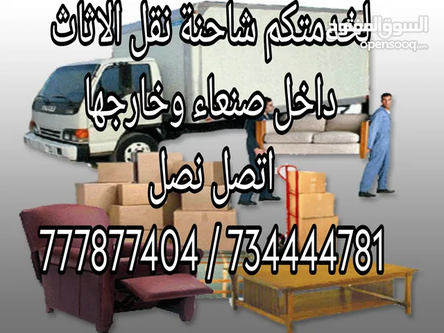 دينه نقل للايجار نقل الاثاث والعفش والبضائع شاحنه دينه نقل الاثاث بافضل سعرنقل الاثاث خدمةنقل العفش