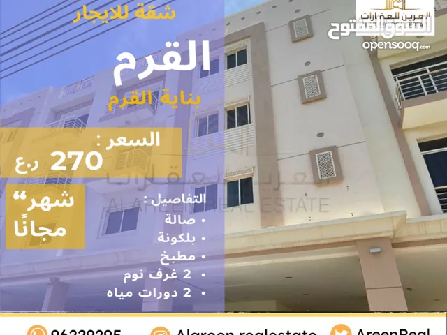 100 m2 2 Bedrooms Apartments for Rent in Muscat Qurm