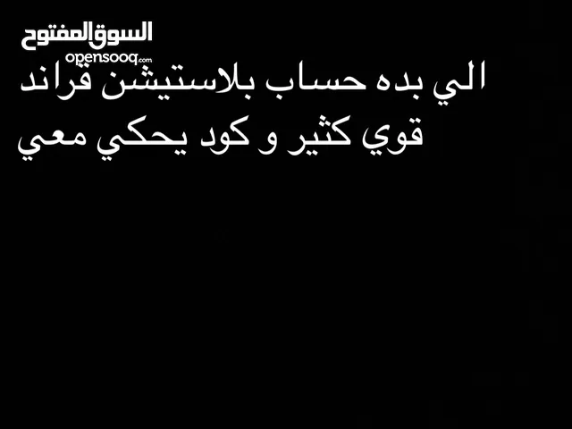حساب بلاستيشن قوي كثير