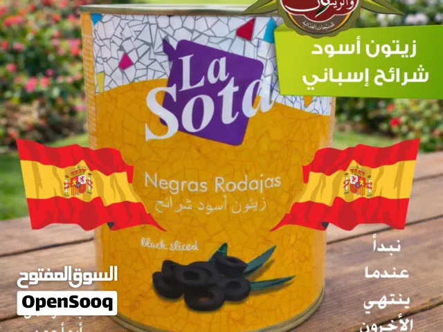 زيتون اسباني مشرح معلب