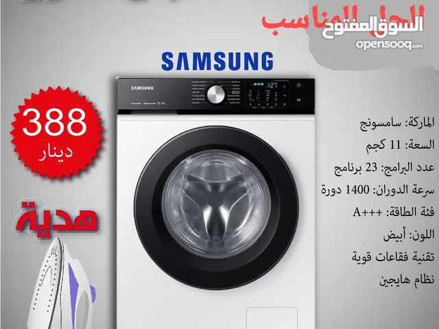 غسالة سامسونج 11كيلو لون ابيض مع هدية مكوى