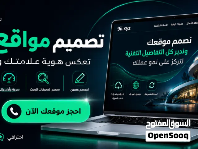 ننشيئ موقعك الاحترافي دون ادنى تدخل منك فقط اخبر عملائك عنه تصميم مواقع دومين واستضافة ودعم فني شامل