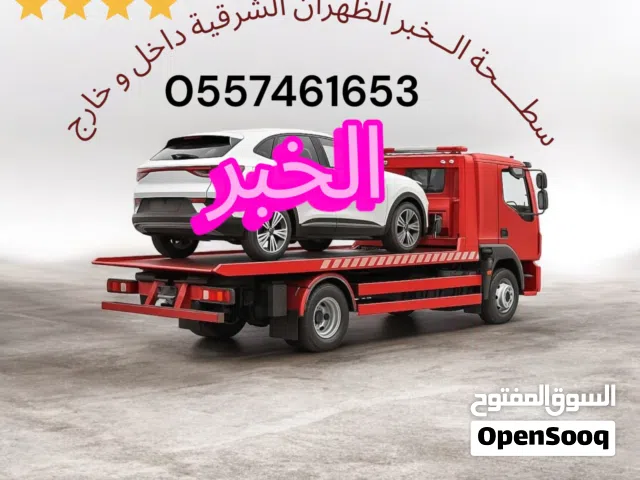 سطحة الخبر الجبيل الأحساء النارية الخفجي الرياض جده الدمام الهاف سطحه بريدة شقراء المجمعة جده المدني