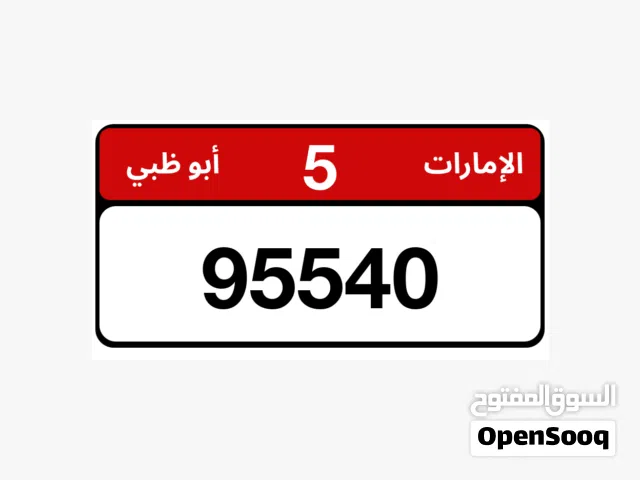 رقم ابوظبي للبيع 95540