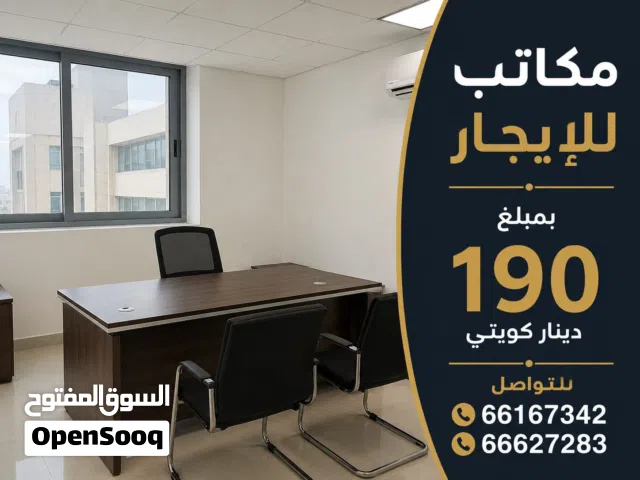 ايجار مكاتب بالسرداب  190 دينار كويتي  ومكاتب الميزانين 210 دينار كويتي