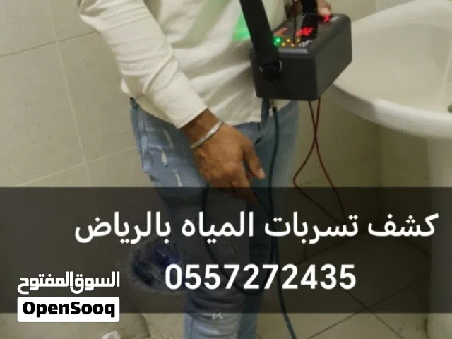 كشف تسربات المياه بالرياض