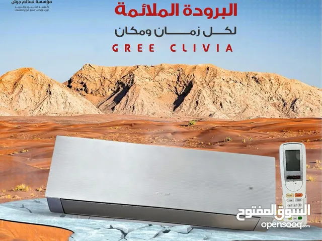 مكيف جري كليفيا 1 طن فل انفيرتر بنظامين حامي وبارد