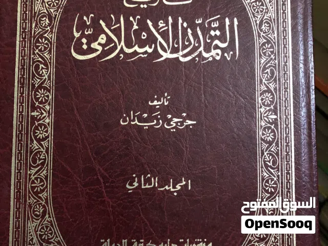 تاريخ التمدن الاسلامي ل جرجي زيدان