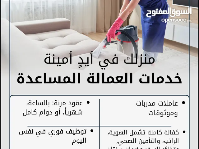 خدمات العمالة المنزلية المساعدة – منزلك في أيدٍ أمينة