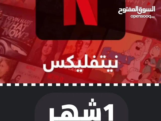 Netflix Accounts and Characters for Sale in Sabratha