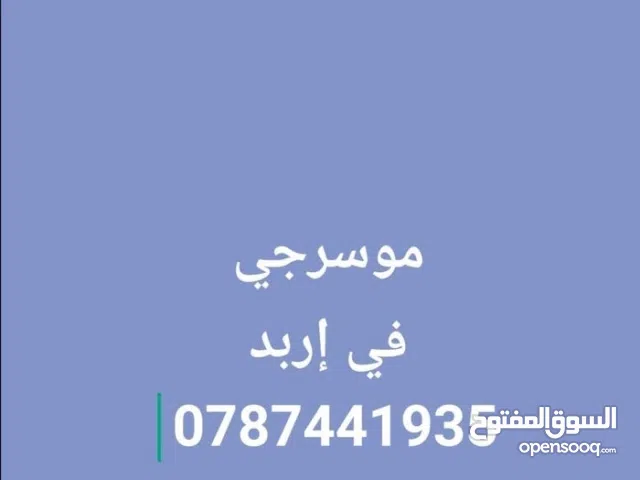 موسرجي متنقل في إربد بأقل الأسعار خدمة 24 ساعه