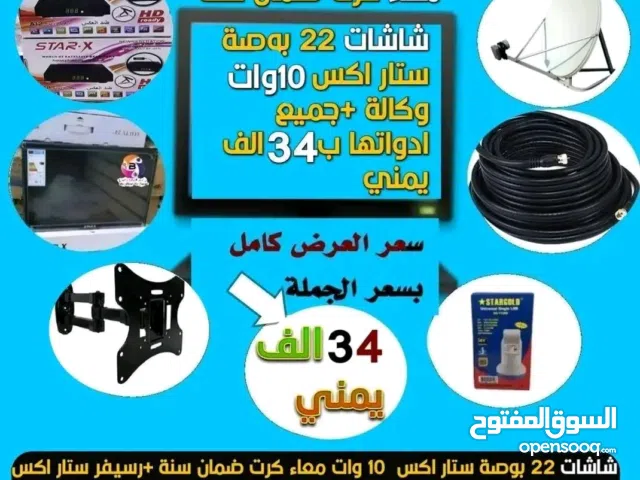 لايزال العرض ساري شاشات ستار اكس 22 بوصة lED ماليزي وكالة 11 وات معاء جميعغلب ادواتها رسيفر وصحن ورا