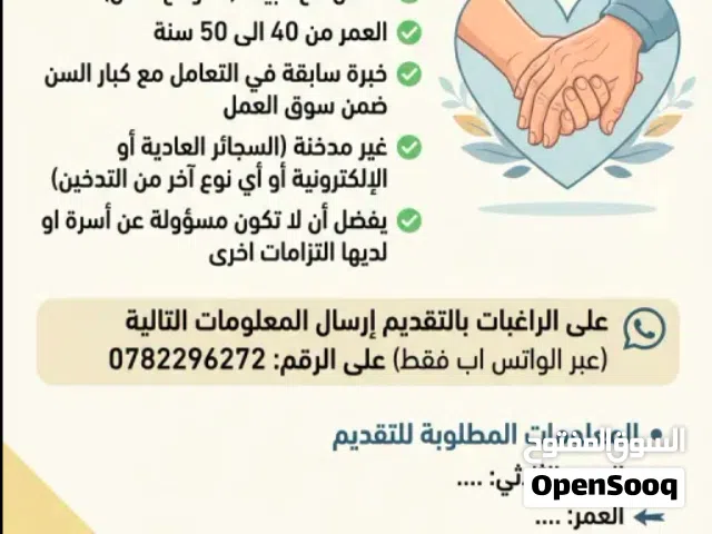 مطلوب مرافقة لرعاية وخدمة سيدة من كبار السن (مع مبيت)
