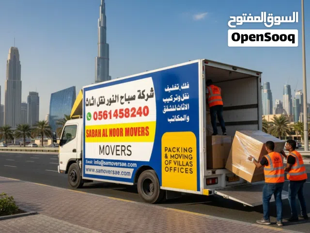 صباح النور نقل اثاث ابوظبي العين الشارقة دبى عجمان رأس الخيمة الفجيرة professional movers and shafti