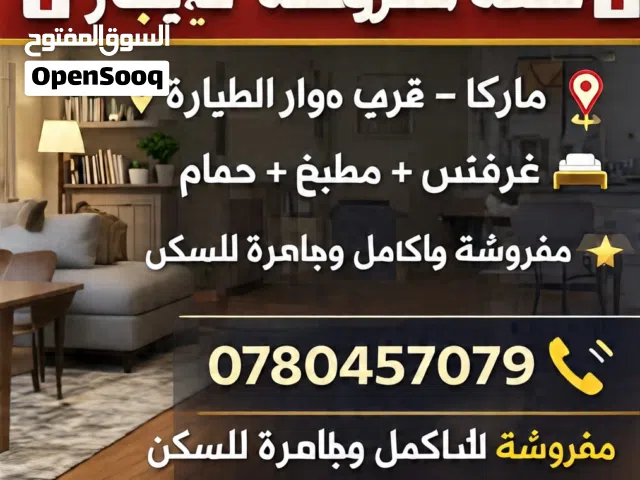 شقة مفروشة للإيجار