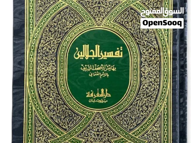 كتاب "تفسير الجلالين" (طبعة دار المعرفة)