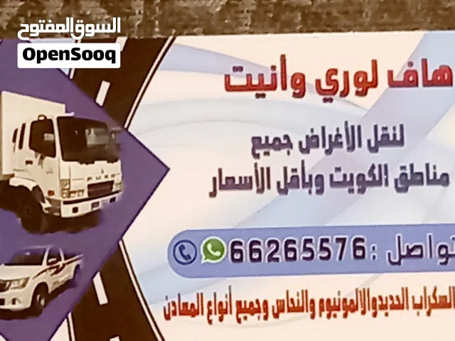 هاف لورى  وانيت  هافلورى لتوصيل الاغراض والأثاث جميع مناطق الكويت