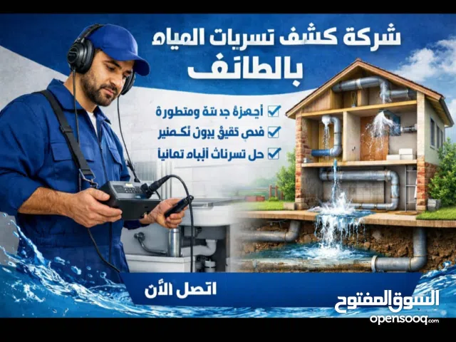 كشف تسربات المياه بالطائف عزل اسطح عزل خزانات كشف تسريب المياه ضد ارتفاع فاتوره المياه  تسيلك مجار ي