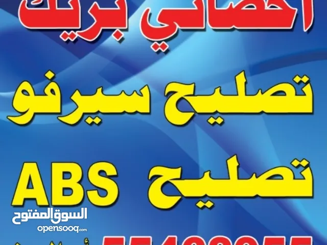 اخصائي بريك سيرفو بريك اي بي اس abs