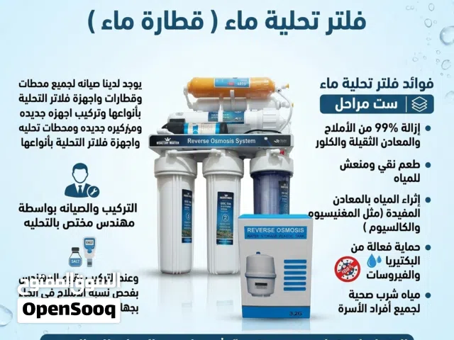 قطارة ماء جهاز فلتر تحلية وتنقية وتصفية الماء بجميع انواعها
