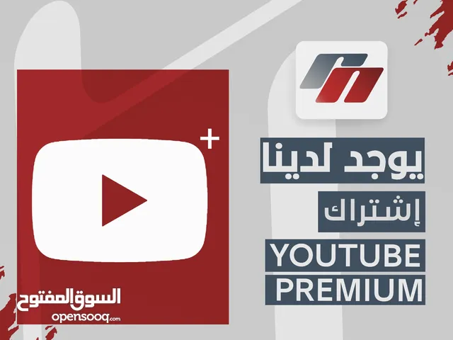 يوتيوب بريميوم  youtube premium