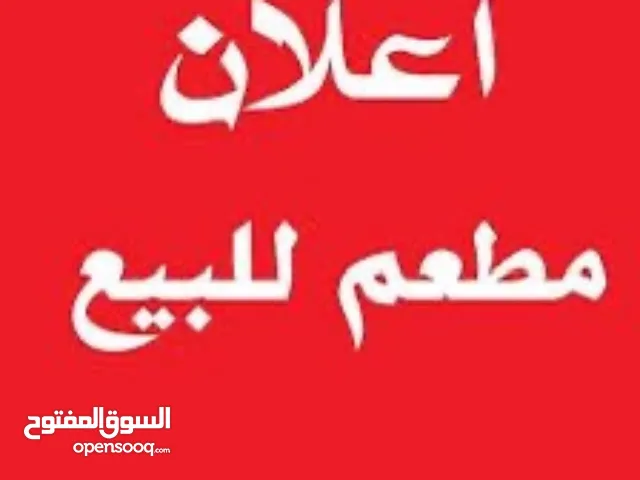 للبيع مطعم بكامل معداته شغال واموره طيبه الجاد يتواصل لباقي التفاصيل والله خير الرازقين