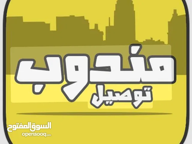 مندوب توصيل فورى