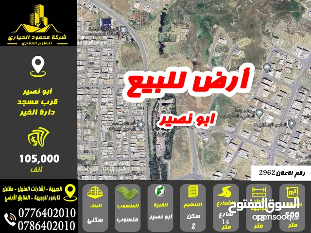 رقم الاعلان (2962) ارض سكنية للبيع في منطقة ابو نصير