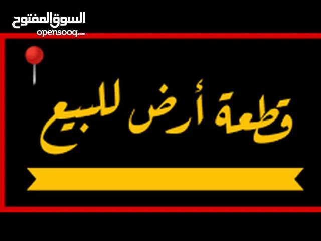متوفر أرض للبيع مميزة في أجمل مناطق تل – حوض العمدان تصنيف الارض: A كوشان مستقل باسم المالك