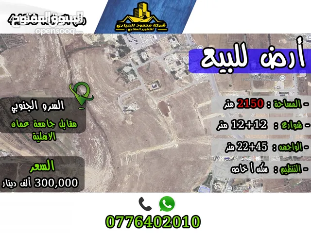 رقم الاعلان (4456) ارض سكنية للبيع في منطقة السرو الجنوبي