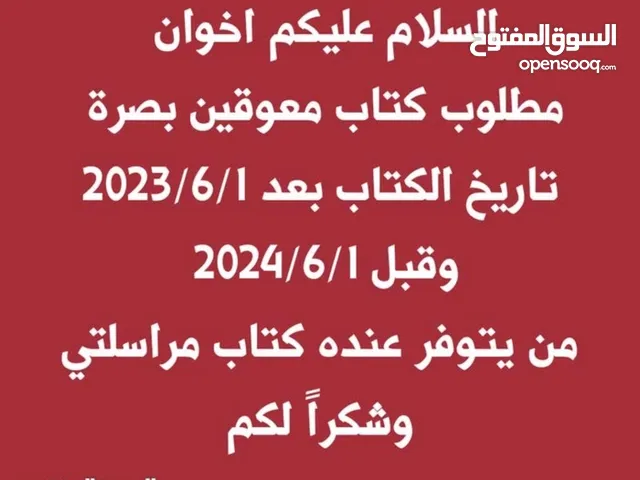 مطلوب كتاب معوقين رقم بصرة قبل تاريخ 2024/6/1 وبعد تاريخ 2023/6/1