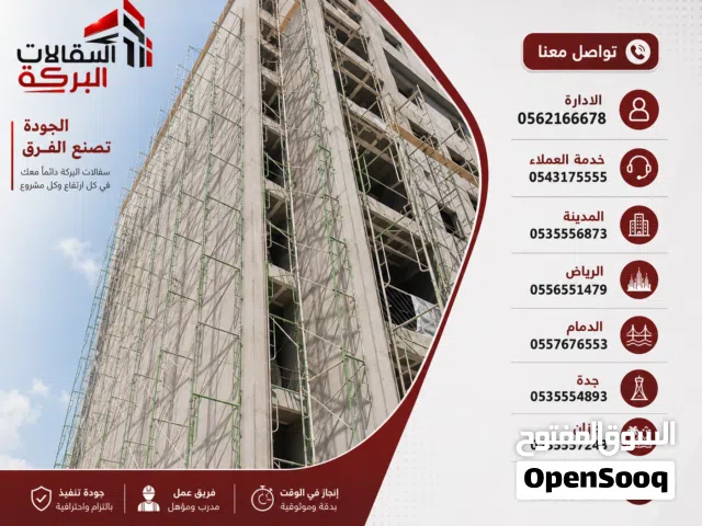 ايجار سقالات البركة