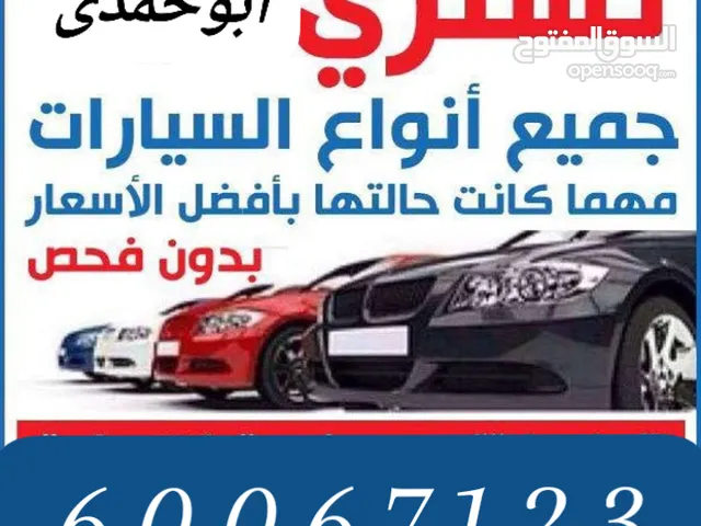 نشتري جميع انواع السيارات المستعملة والمدعومة والسكراب تحويل وتسقيط بأعلا الأسعار بأذن الله