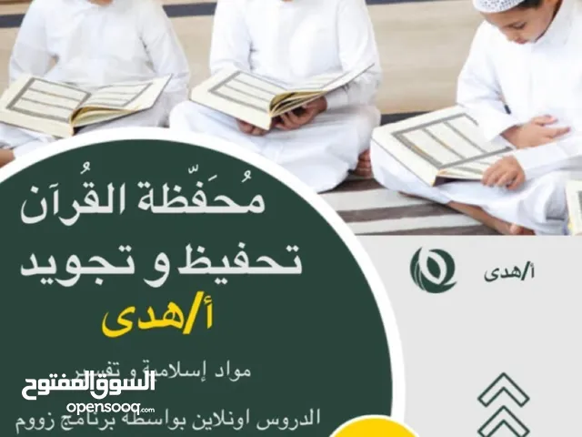محفظة قرآن كريم وتصحيح تلاوة وتعليم قواعد التجويد الصحيحة لجميع المراحل العمرية ذكورا واناث